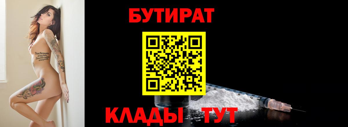 Ленинск-Кузнецкий  БУТИРАТ бутик  Вход с VPN 